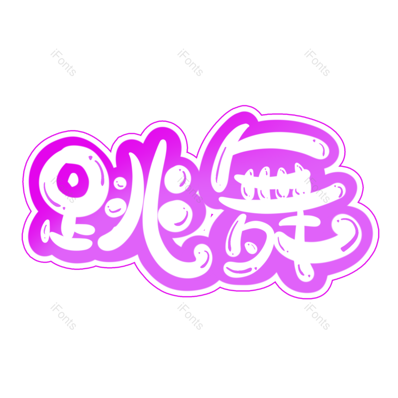 艺术字图片,创意字元素,跳舞PNG,舞蹈免抠素材